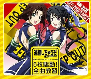Amazon.co.jp: 逮捕しちゃうぞ フルスロットル企画 5枚駆動!全曲教習