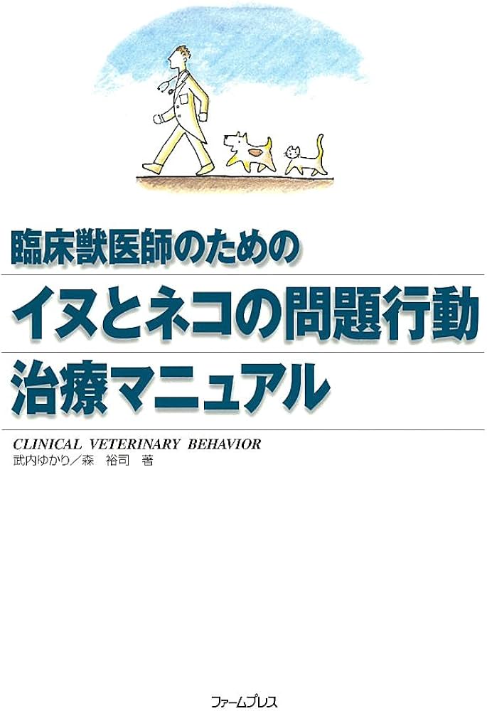 Amazon.co.jp: 臨床獣医師のためのイヌとネコの問題行動治療マニュアル
