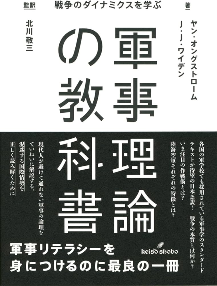 軍事理論の教科書: 戦争のダイナミクスを学ぶ | ヤン