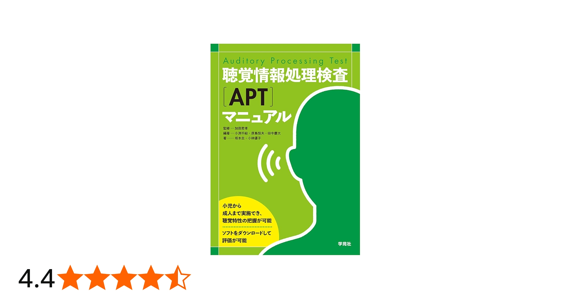 聴覚情報処理検査(APT)マニュアル | 小渕千絵, 原島恒夫, 田中慶太