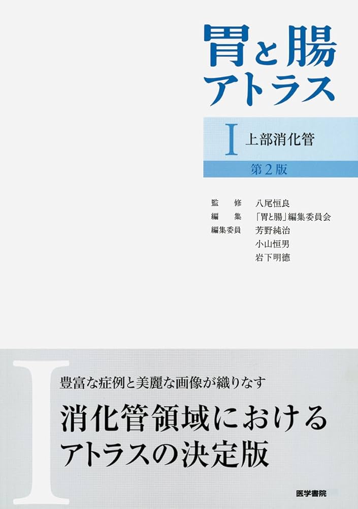 胃と腸アトラスI 上部消化管 第2版 | 八尾恒良, 「胃と腸」編集委員会