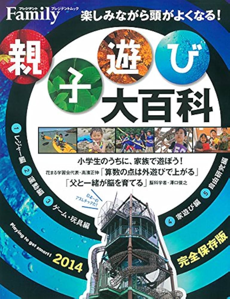 親子遊び大百科2014 完全保存版 (プレジデントムック プレジデント
