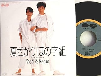 Amazon.co.jp: 【EP】1985年 美盤！ 田原俊彦・研ナオコ「夏ざかりほの