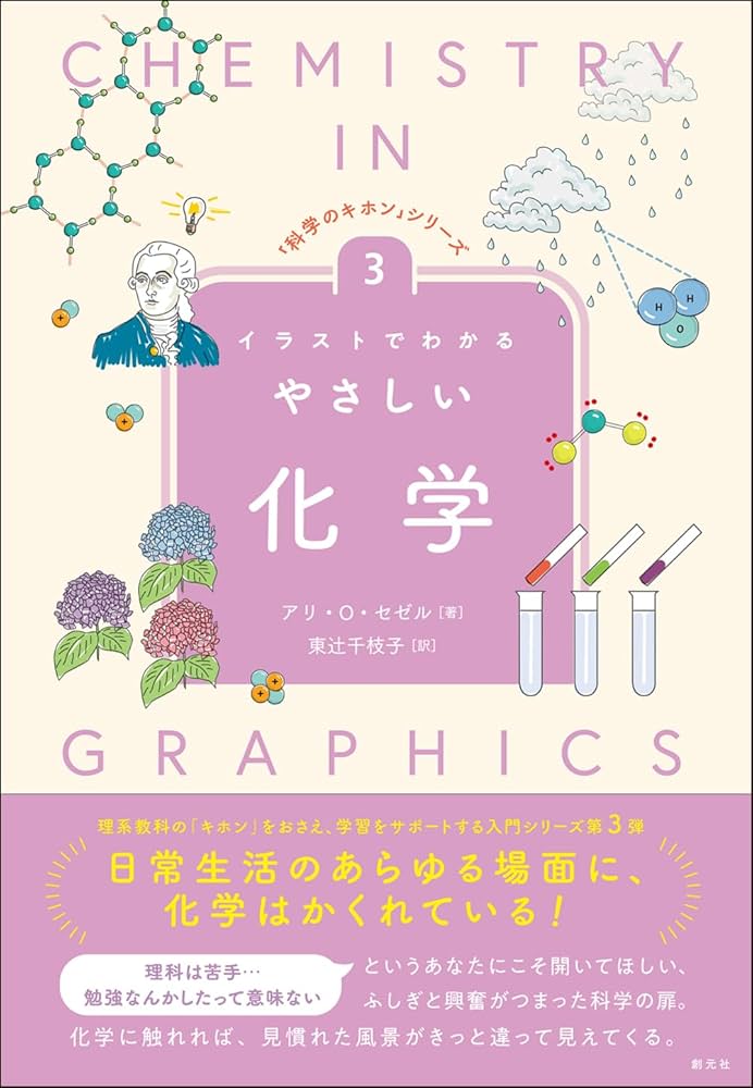 イラストでわかるやさしい化学 (「科学のキホン」シリーズ③) | アリ