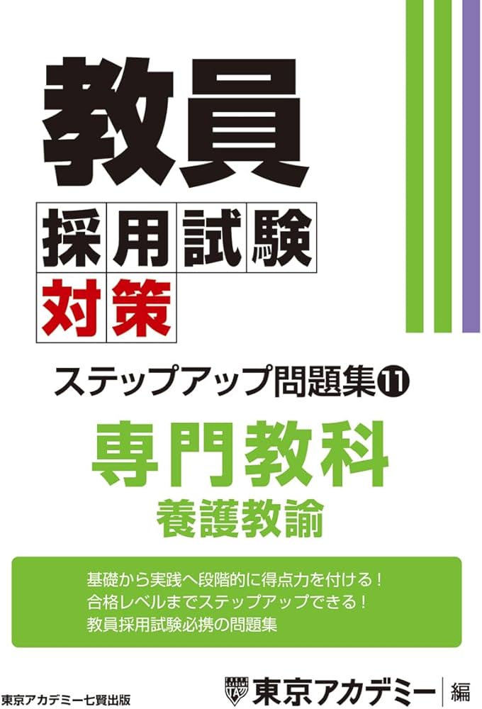 Amazon.co.jp: 教員採用試験対策 ステップアップ問題集 (11) 専門教科