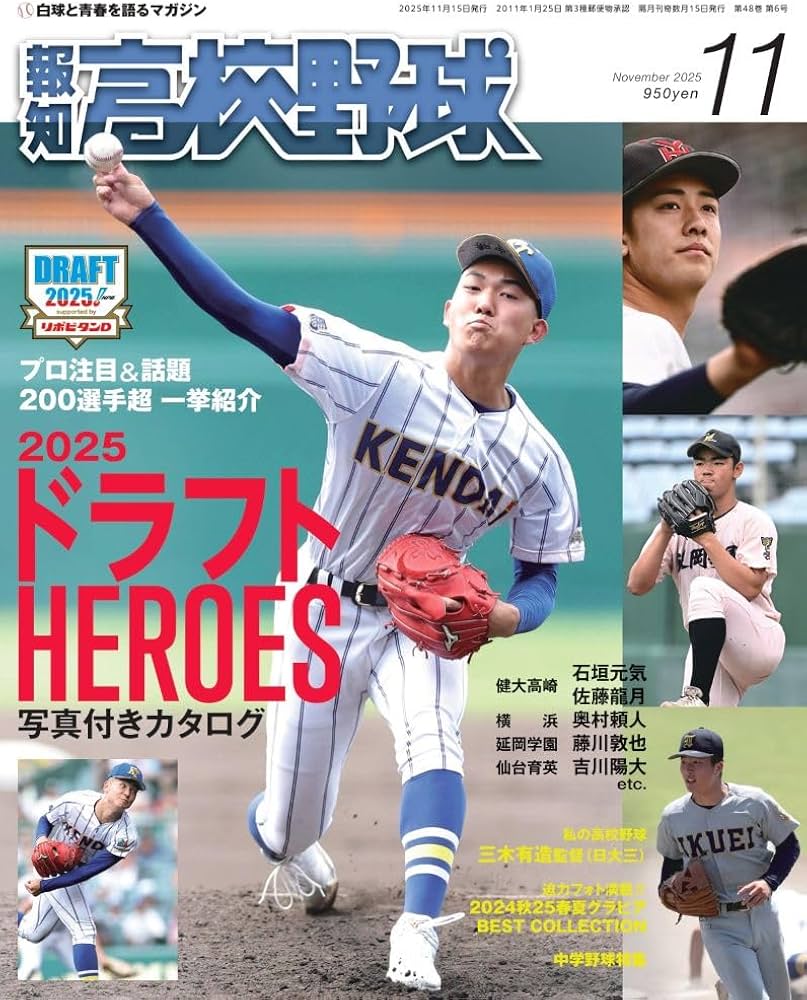 Amazon.co.jp: 報知高校野球2025年11月号: ドラフトHEROES (11月号) : 本