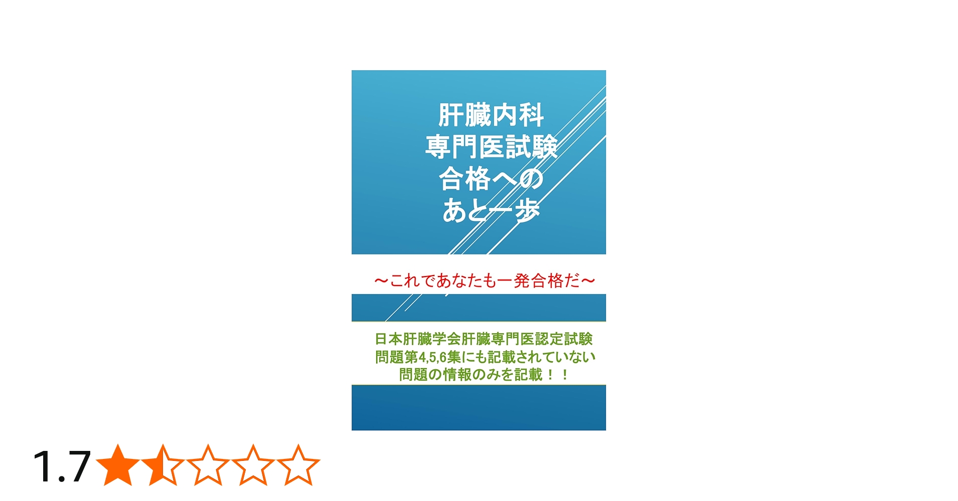 肝臓内科専門医試験 合格へのあと一歩: これであなたも一発合格だ 日本