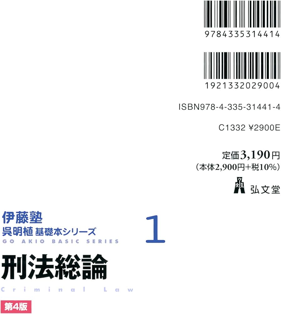 刑法総論 第4版 (伊藤塾呉明植基礎本シリーズ 1) | 呉 明植 |本 | 通販