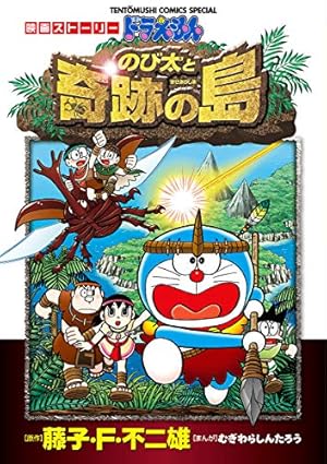 Amazon.co.jp: 大長編ドラえもん3 のび太の大魔境 (てんとう虫