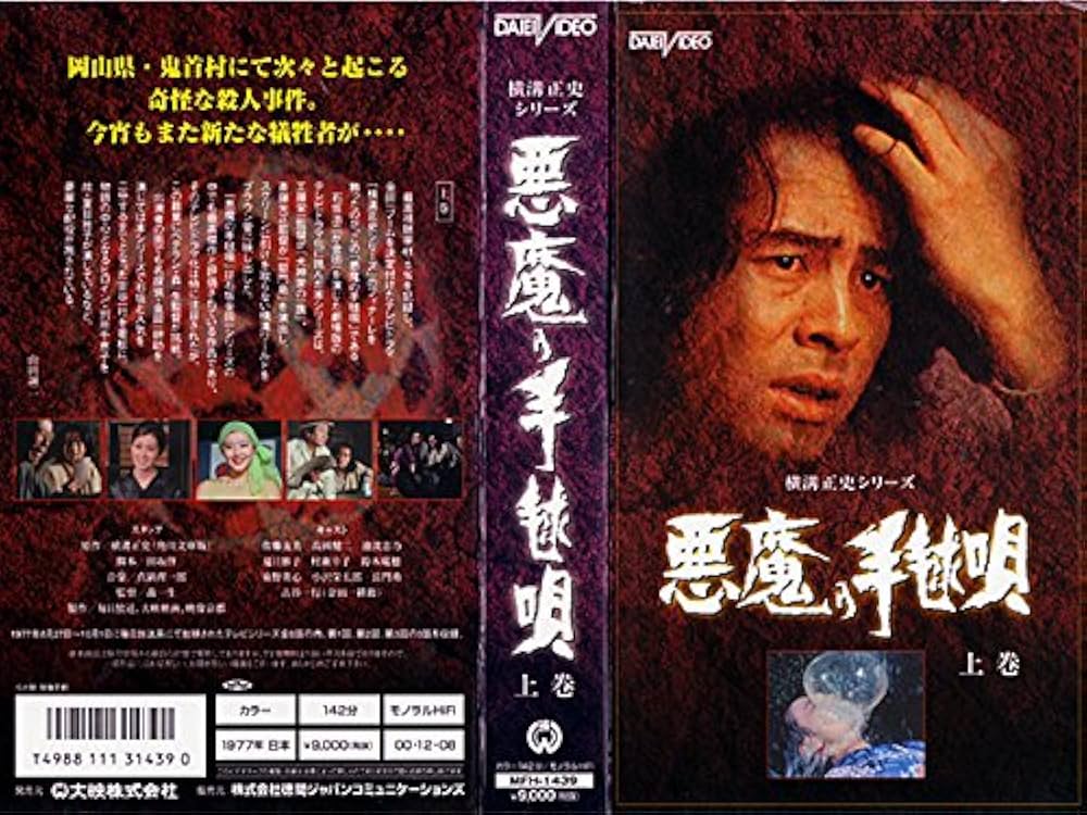Amazon.co.jp: 悪魔の手毬歌(上巻) [VHS] : 古谷一行, 森一生, 横溝