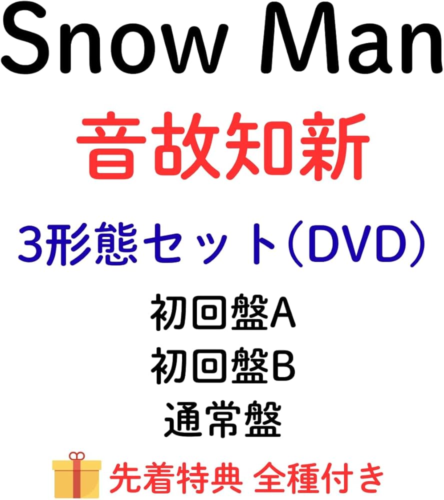 Amazon.co.jp: (DVD)【3形態セット】【特典全種付き】 Snow Man 音故知
