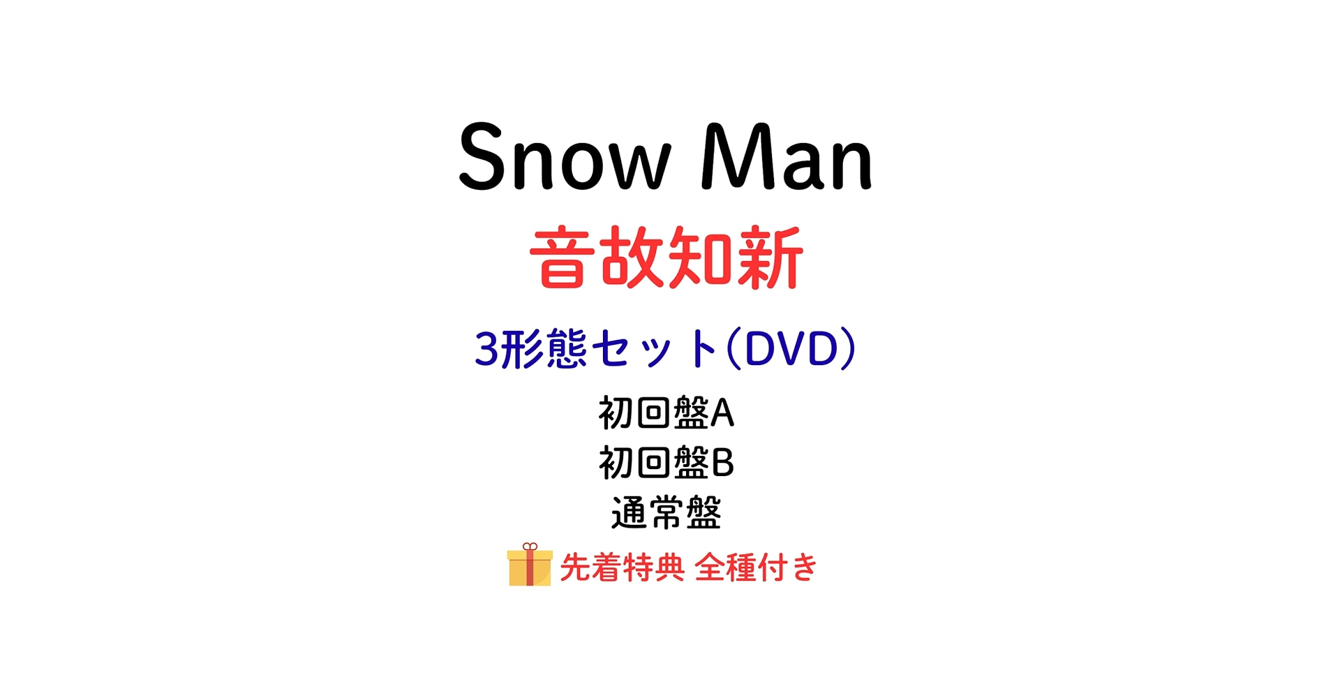 Amazon.co.jp: (DVD)【3形態セット】【特典全種付き】 Snow Man 音故知