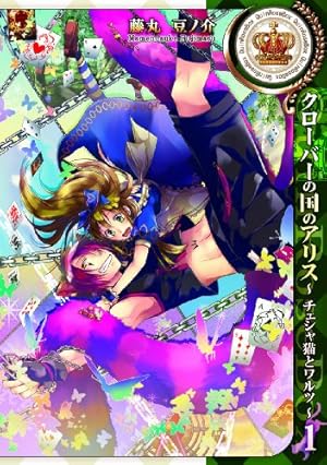 クローバーの国のアリス~ハートの騎士 (IDコミックス ZERO-SUM