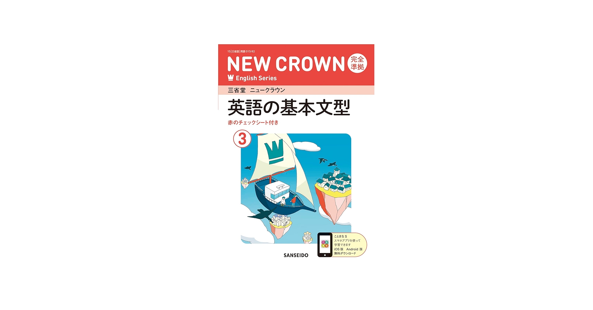 Amazon.co.jp: 三省堂 ニュークラウン 完全準拠 英語の基本文型 3 (NEW