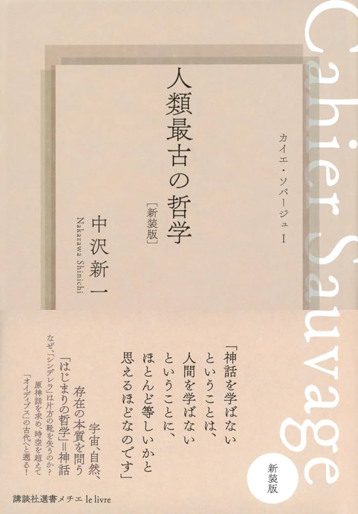 人類最古の哲学 カイエ・ソバージュ1[新装版] (講談社選書メチエ