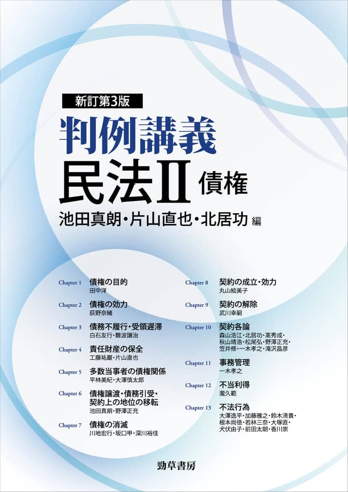 判例講義民法II債権 新訂第3版 | 池田 真朗, 片山 直也, 北居 功 |本