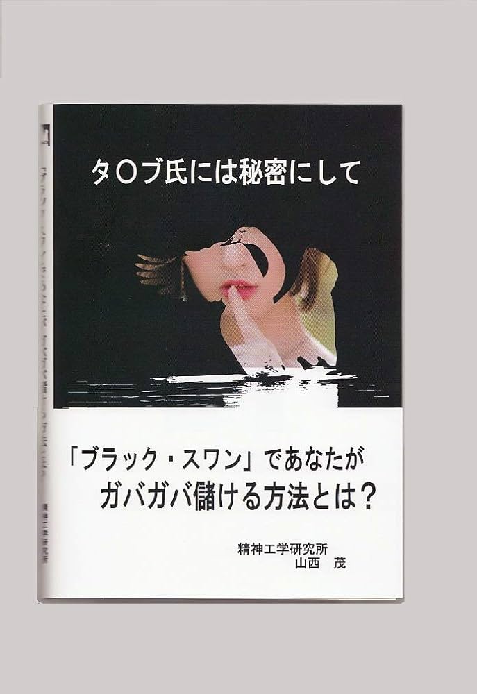 Amazon.co.jp: タ〇ブ氏には秘密にして「ブラック・スワン」であなたが