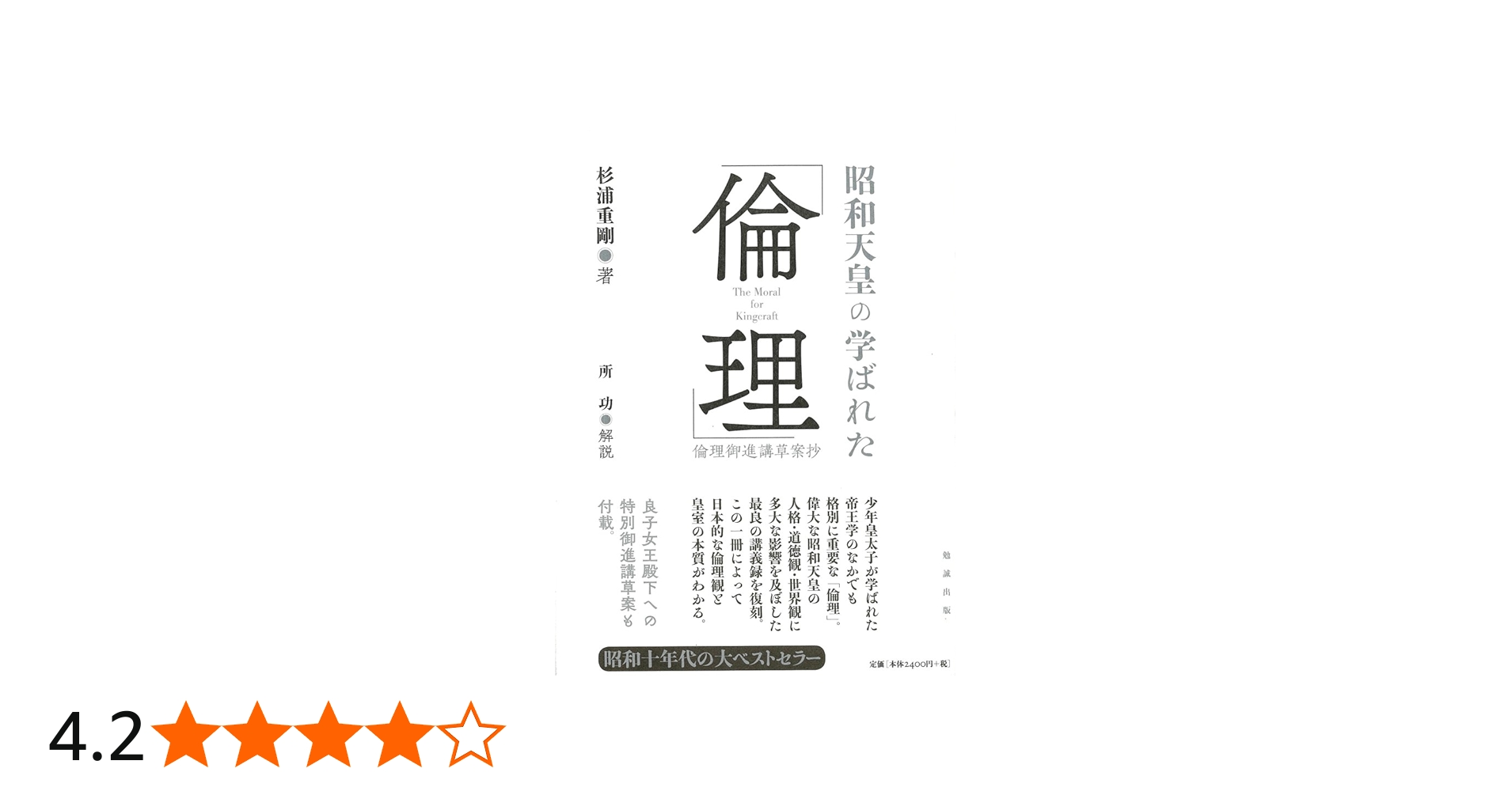 昭和天皇の学ばれた「倫理」―倫理御進講草案抄 | 杉浦重剛, 所功 解説
