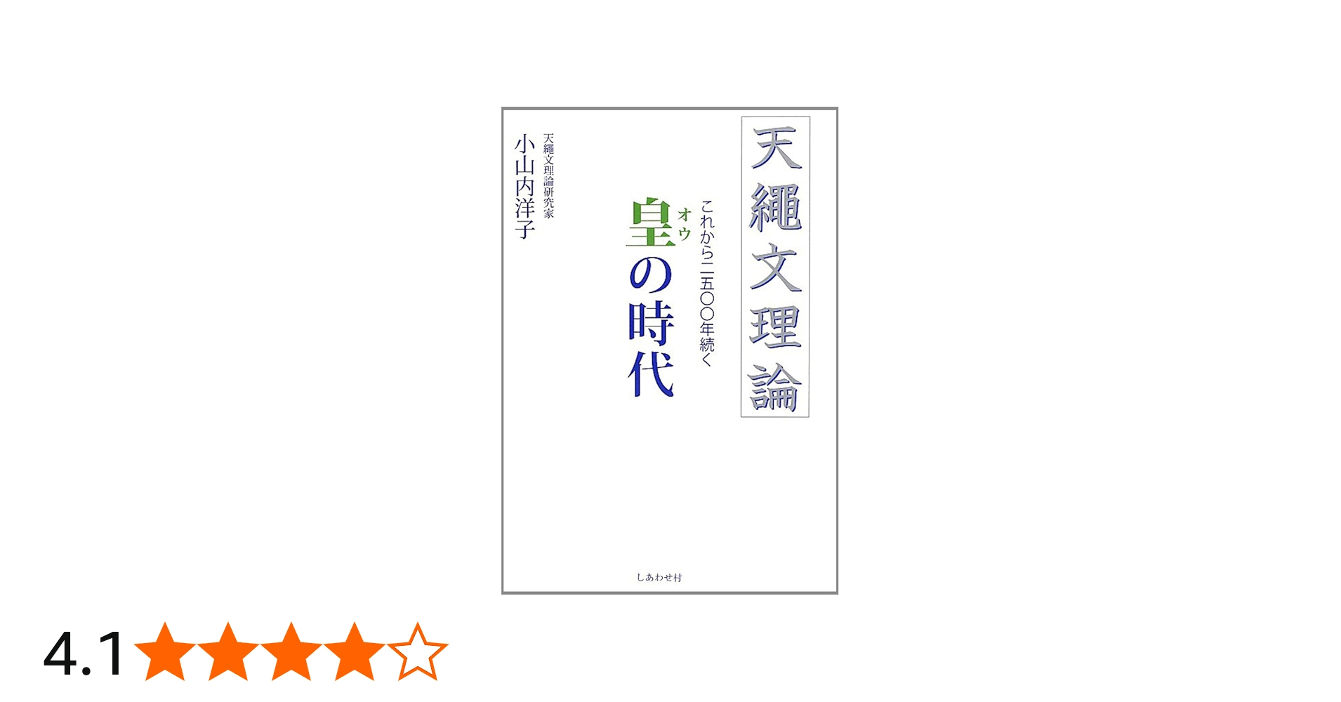 Amazon.co.jp: 天縄文理論 これから2500年続く皇の時代 : 小山内 洋子: 本