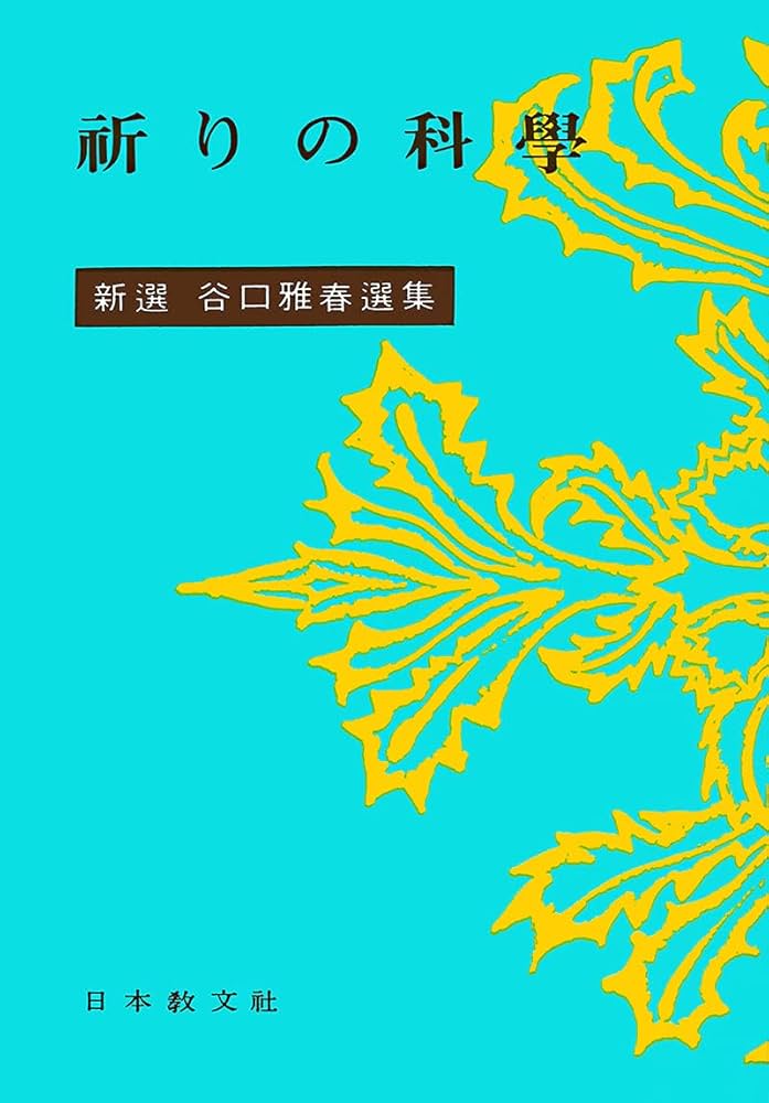 新選谷口雅春選集 4 祈りの科学 | 谷口 雅春 |本 | 通販 | Amazon