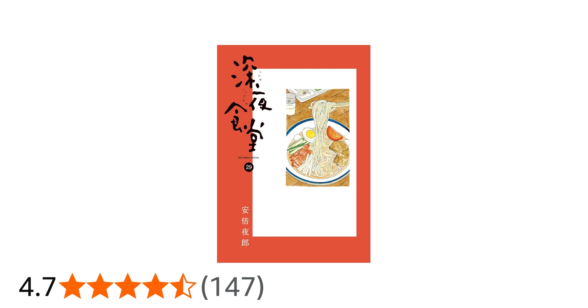 Amazon.co.jp: 深夜食堂 (29) (ビッグコミックス) : 安倍 夜郎: 本