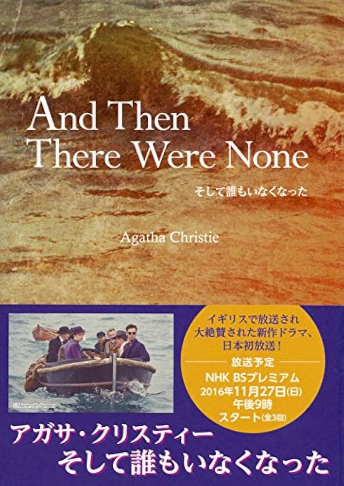 Amazon.co.jp: そして誰もいなくなった And Then There Were None