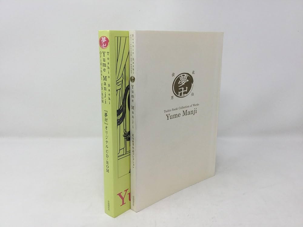 Amazon.co.jp: 夢卍―佐伯俊男作品コレクション (Bibliotheca Nocturna