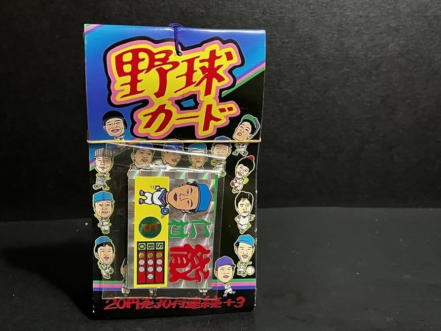 Amazon.co.jp: 昭和 レトロ 野球カード 引き物 駄菓子屋 プロ野球