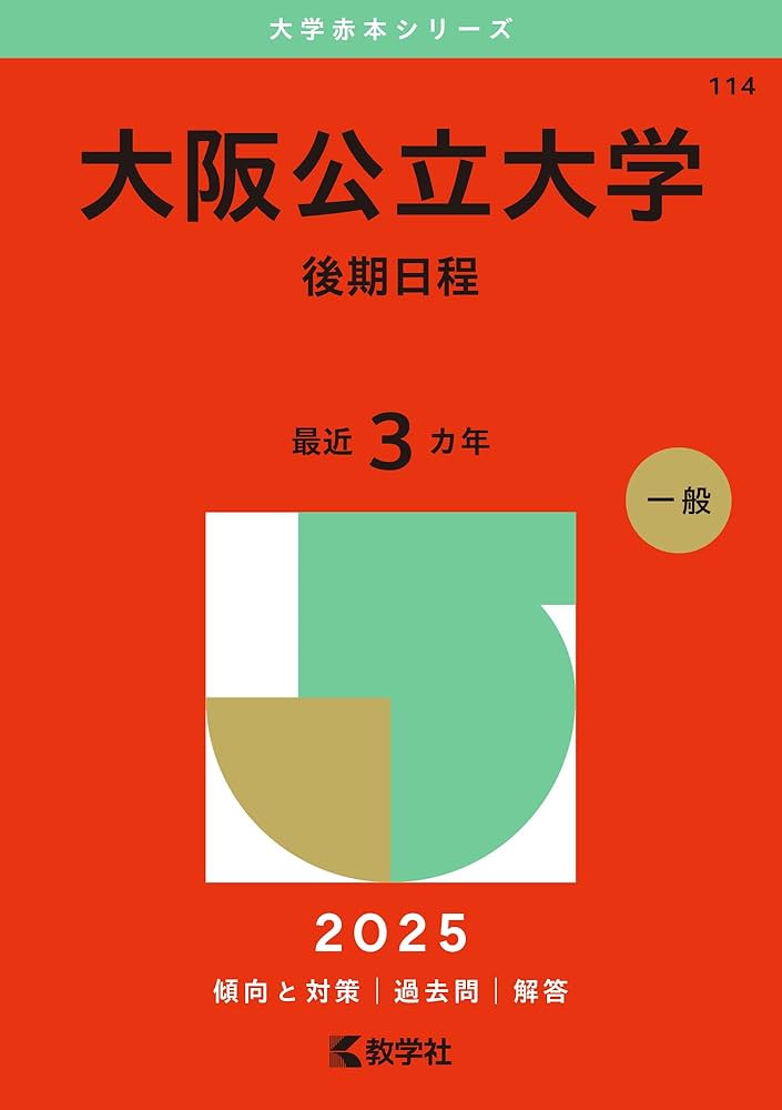 Amazon.co.jp: 大阪公立大学（後期日程） (2025年版大学赤本シリーズ