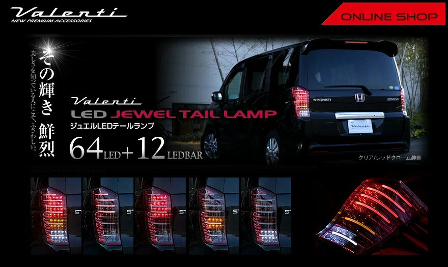 Amazon | RKステップワゴン/スパーダ ヴァレンティ64LEDテール+12LED