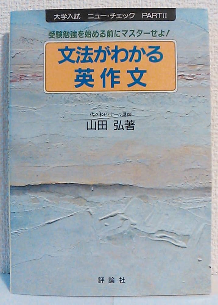 文法がわかる英作文 (大学入試ニュー・チェック) | 山田 弘 |本 | 通販