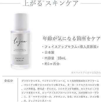 Amazon.co.jp: lejeu ルジュ フェイスアップセラム 導入美容液 33ml 約