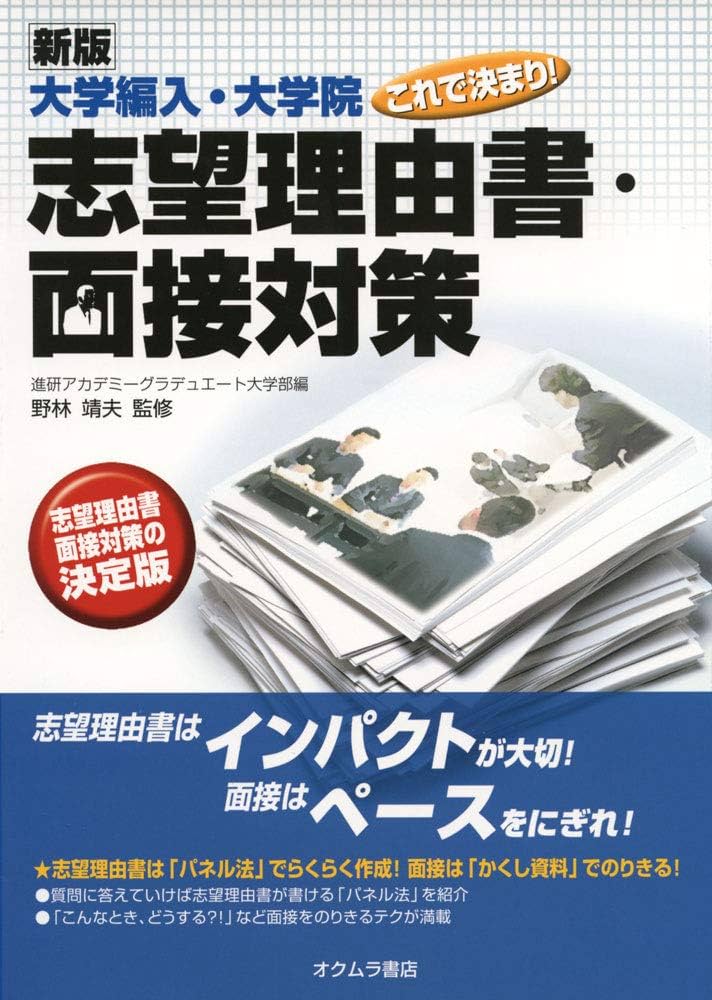 新版]大学編入・大学院これで決まり!志望理由書・面接対策 | 野林靖夫