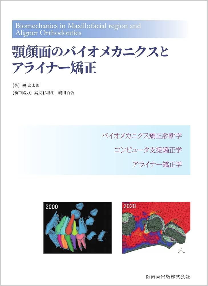 顎顔面のバイオメカニクスとアライナー矯正 | 槇 宏太郎, 高良 有理江