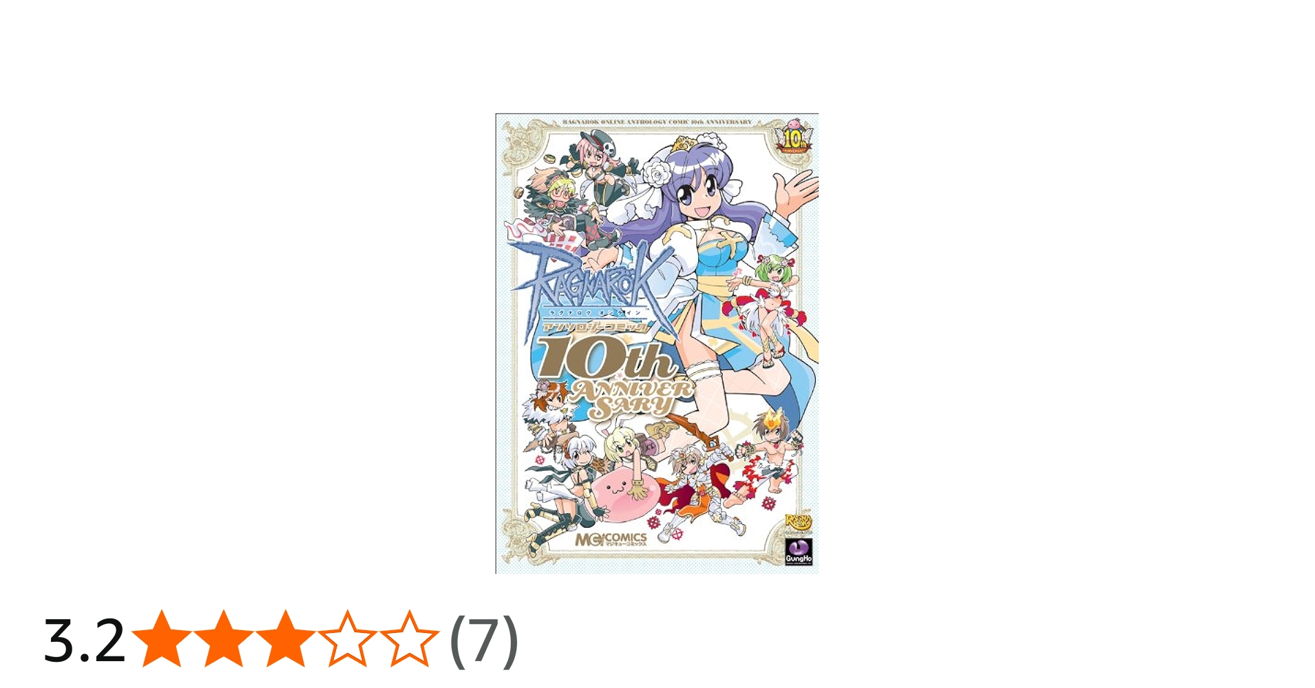 Amazon.co.jp: ラグナロクオンライン アンソロジーコミック 10TH