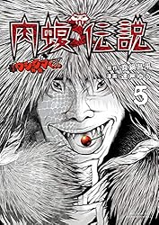 闇金ウシジマくん外伝 肉蝮伝説（5） (やわらかスピリッツ) | 真鍋