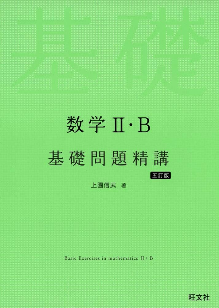 Amazon.co.jp: 数学II・B基礎問題精講 五訂版 : 上園信武: Japanese Books