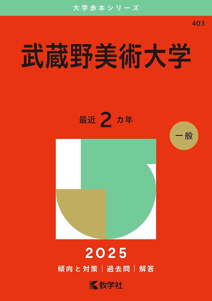 武蔵野美術大学 (2025年版大学赤本シリーズ) | 教学社編集部 |本