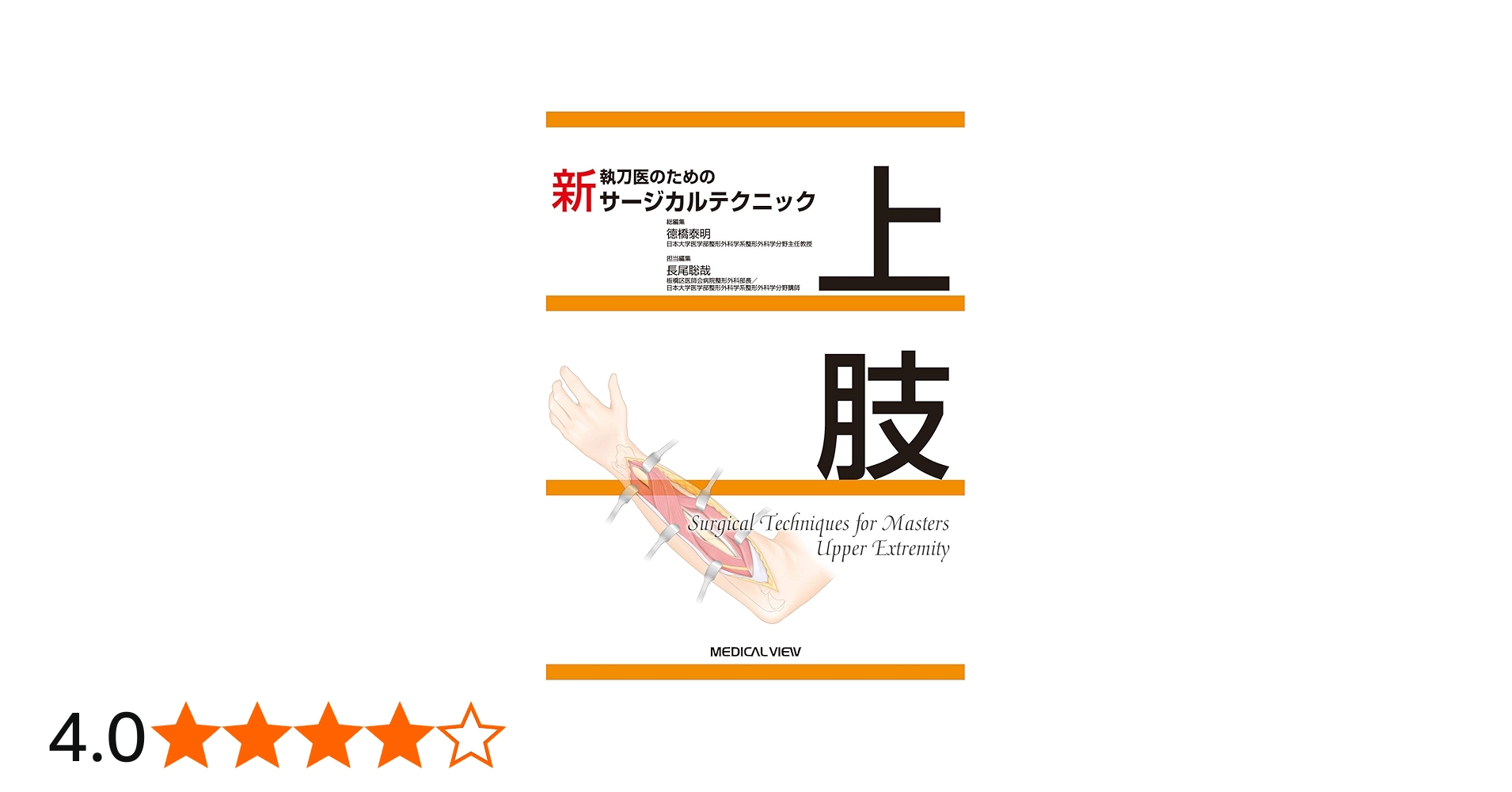 上肢 (新 執刀医のためのサージカルテクニック) | 長尾 聡哉 |本