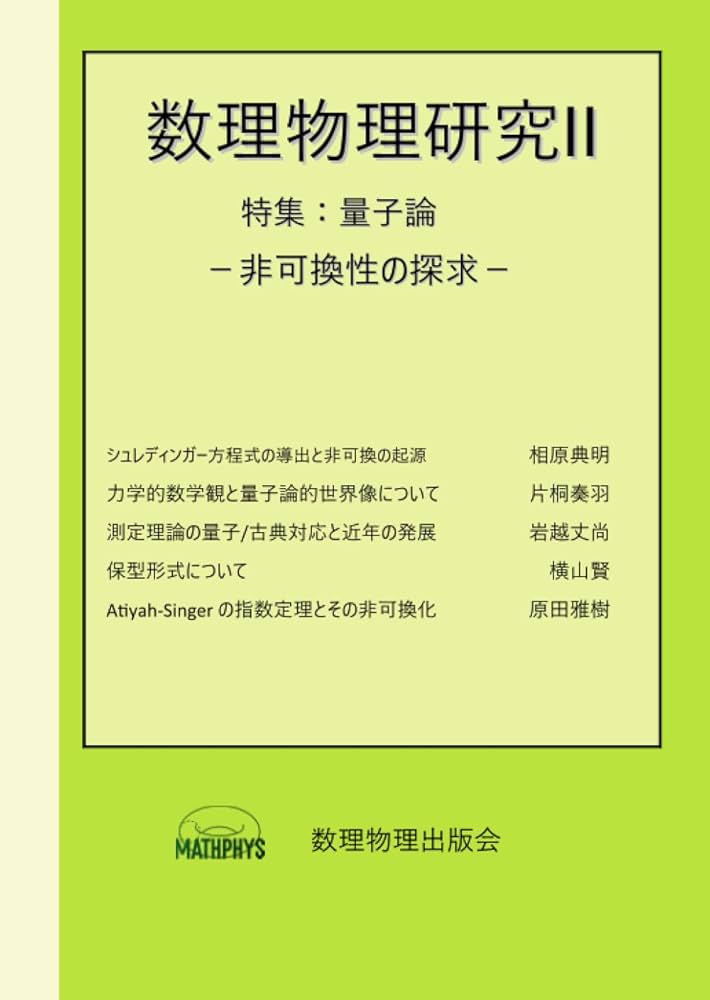 Amazon.co.jp: 数理物理研究II 特集: 量子論: 非可換性の探求 : 片桐奏