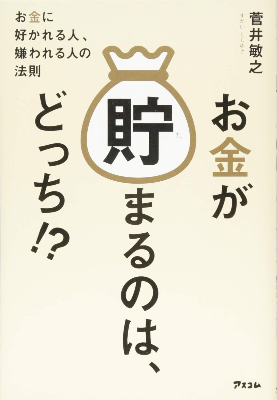 お金が貯まるのは、どっち!? | 菅井敏之 |本 | 通販 | Amazon