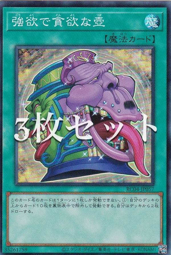 Amazon.co.jp: 【3枚セット】遊戯王 RC04-JP057 強欲で貪欲な壺 (日本