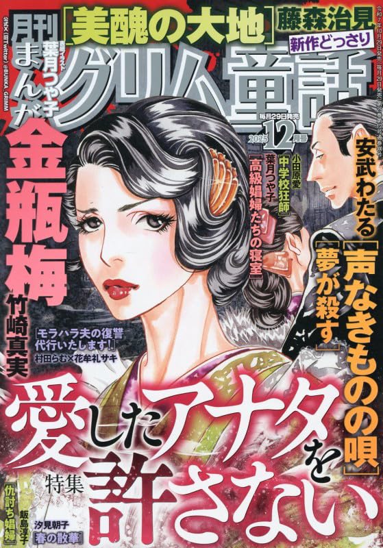 まんがグリム童話 2025年 12 月号 [雑誌] | アンソロジー |本 | 通販