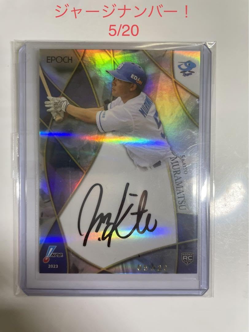 Amazon.co.jp: 2023 中日ドラゴンズ 村松開人 ルーキー 直筆サイン