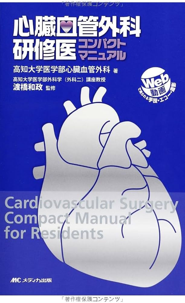 心臓血管外科研修医コンパクトマニュアル: WEB動画で見られる!手術手技