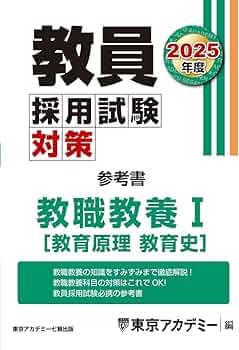 教員採用試験対策 参考書 教職教養Ⅰ（教育原理・教育史 ） 2025年度版