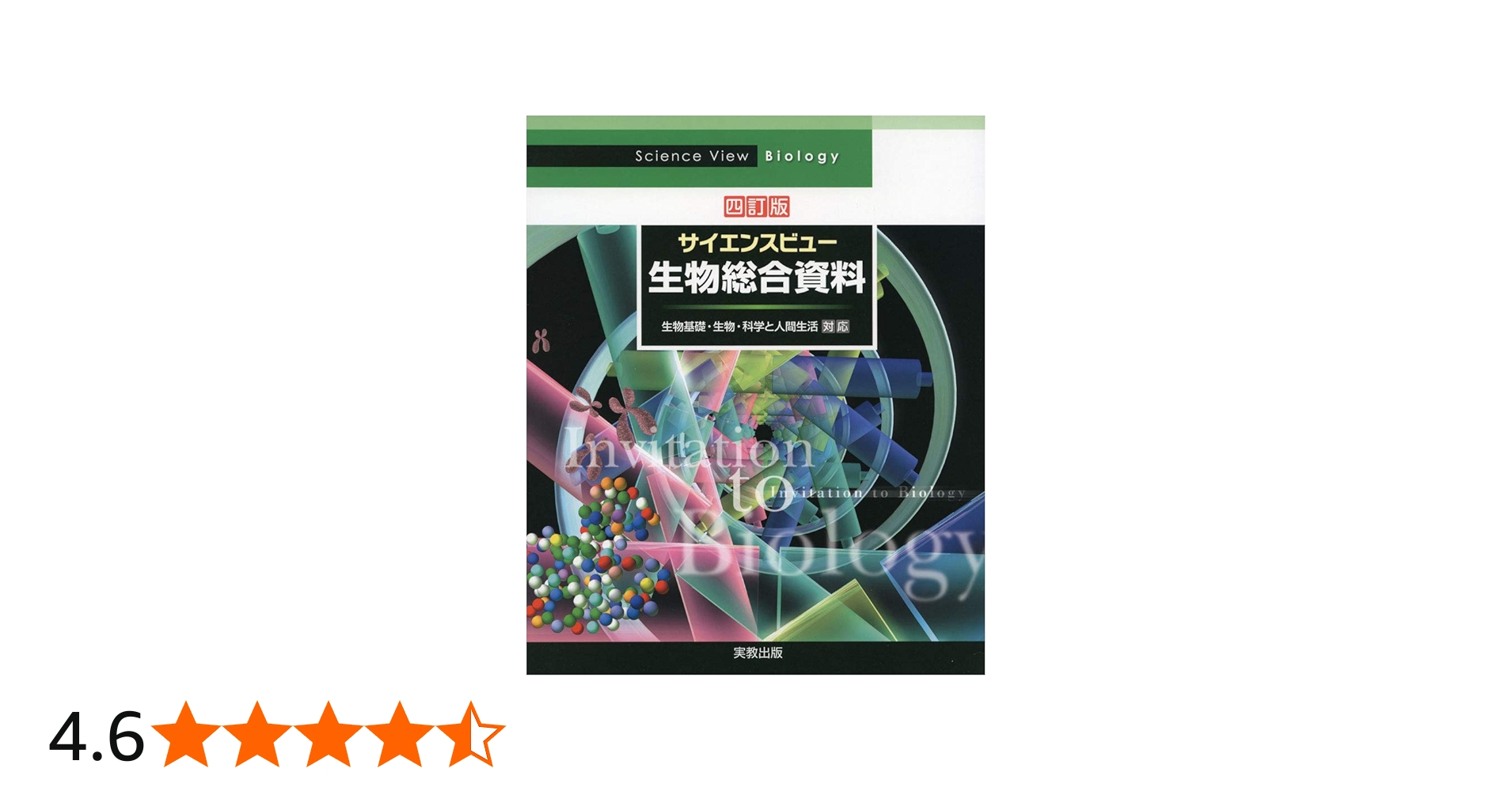 サイエンスビュー生物総合資料 四訂版 | 長野 敬, 牛木辰男 |本 | 通販