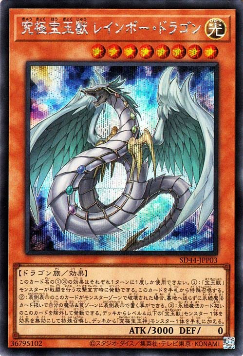 Amazon | 遊戯王カード 究極宝玉獣 レインボー・ドラゴン(シークレット