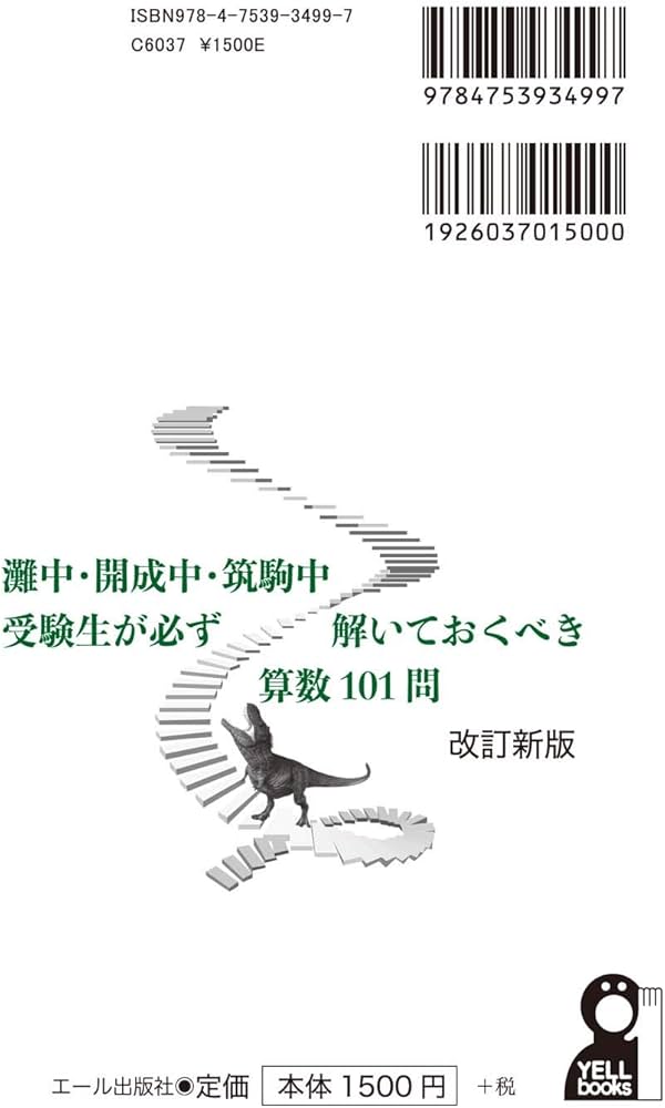 灘中・開成中・筑駒中受験生なら必ず解いておくべき算数101問 改訂新版