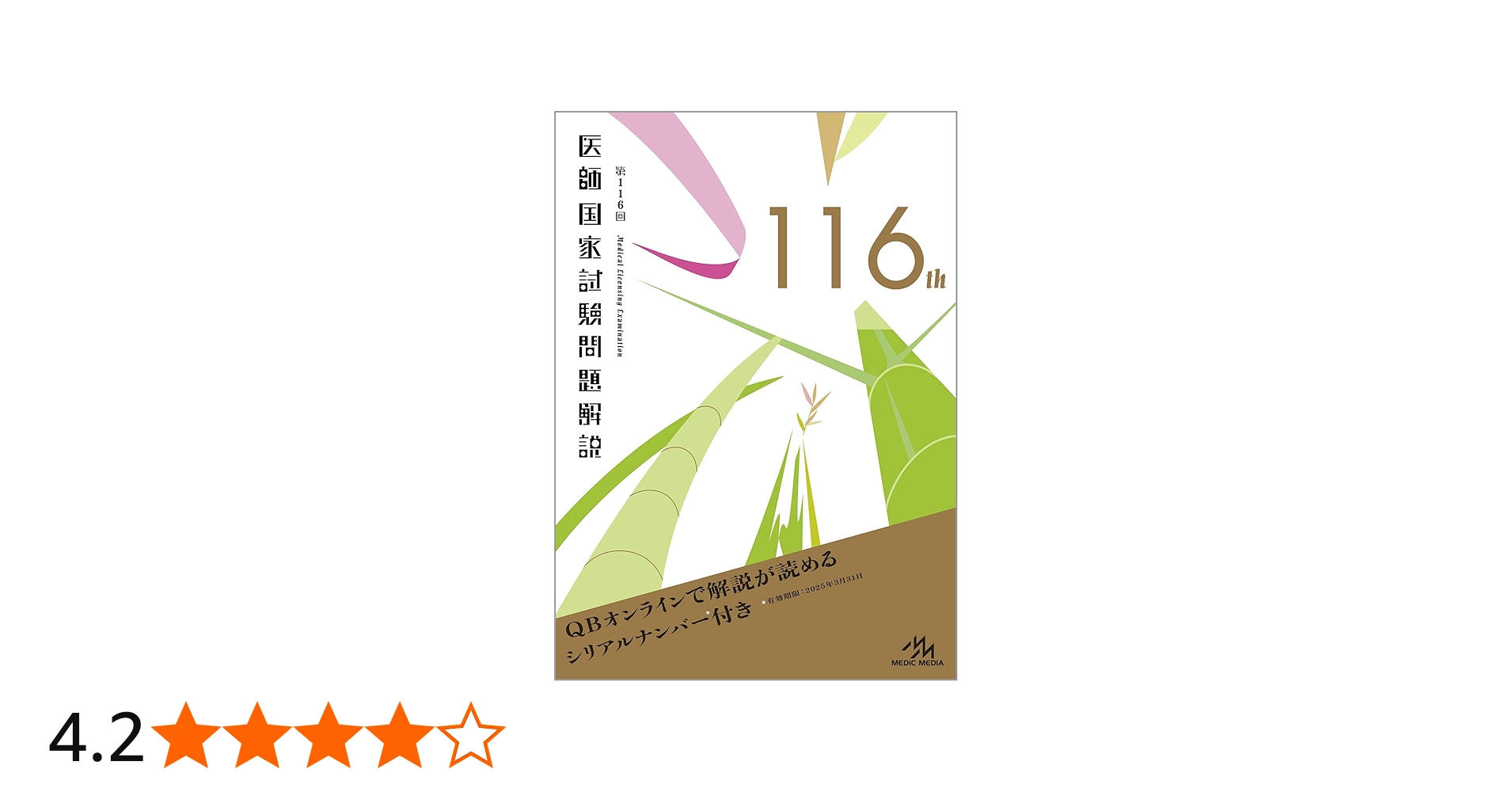 第116回医師国家試験問題解説 (クエスチョン・バンク) | 国試対策問題